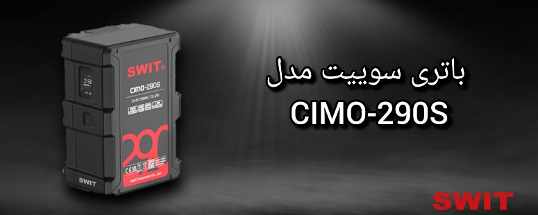 باتری سوییت مدل CIMO-290S